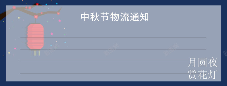 灯笼中秋节公告psd免抠素材_新图网 https://ixintu.com 中秋公告 中秋节 月亮 灯笼 物流说明