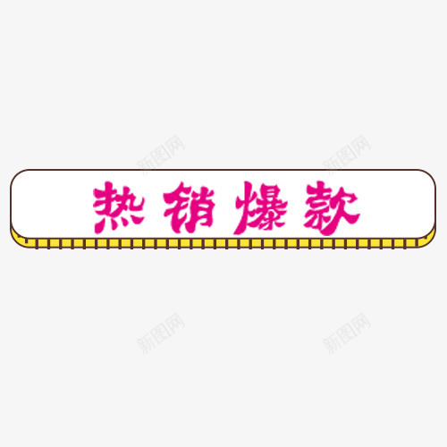 白色简约电商热销爆款标签png免抠素材_新图网 https://ixintu.com 促销活动 大促 年中大促 标签 热销爆款 白色底纹