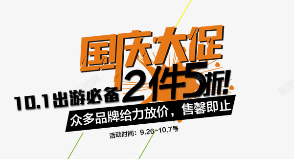 国庆大促png免抠素材_新图网 https://ixintu.com 促销 促销海报 国庆 折扣 放价