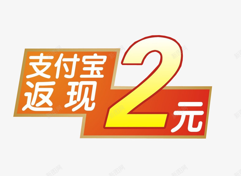 支付宝返现2元png免抠素材_新图网 https://ixintu.com 免抠 微信支付宝 支付宝 淘宝素材 返现