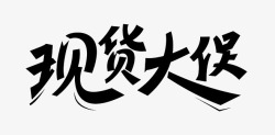 现货大促电商促销字体高清图片