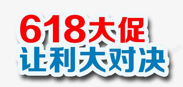 618大促png免抠素材_新图网 https://ixintu.com 618 618促销 618大促 618抢购 618活动 618购物 京东618 国美618 效果字 淘宝618 网购 艺术字 苏宁618 购物大趴 购物狂欢节