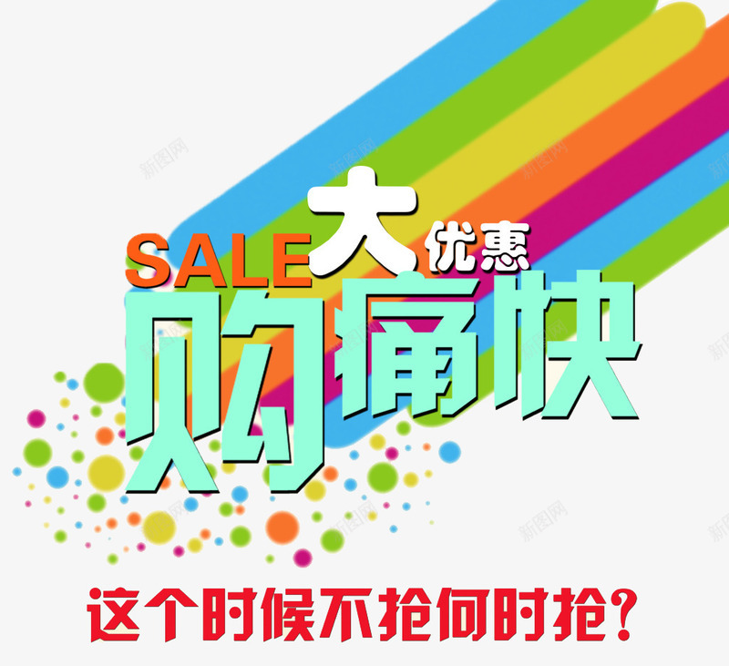 大优惠购痛快png免抠素材_新图网 https://ixintu.com 优惠 促销 周年 周年庆 大优惠 宣传 打折 抢购 排版 活动 海拔 降价