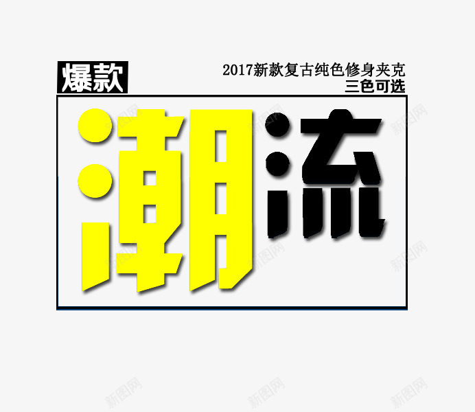 潮流新款上新艺术字png免抠素材_新图网 https://ixintu.com 2017 PNG图片 上新艺术字 免抠 免费 免费图片 广告设计 新款 淘宝免费天猫设计 潮流 艺术字体设计 设计