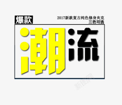 潮流新款上新艺术字素材