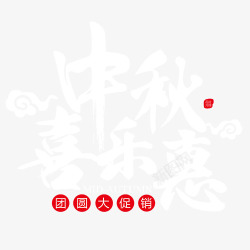 大团圆中秋促销高清图片