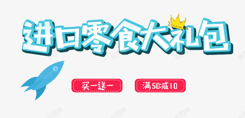 进口零食大礼包主题艺术字png免抠素材_新图网 https://ixintu.com 买一送一 促销活动 免抠主题 艺术字 进口零食大礼包 零食促销