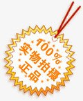 100实物拍摄正品淘宝促销橙色标签png免抠素材_新图网 https://ixintu.com 100 促销 实物 拍摄 标签 橙色 正品