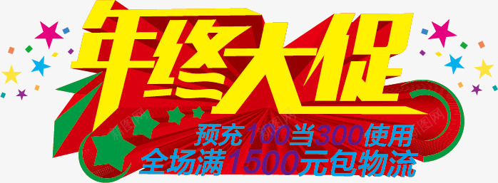 年终大促矢量图ai免抠素材_新图网 https://ixintu.com 优惠 促销海报素材 促销素材 年终大促 广告设计 艺术字 矢量图