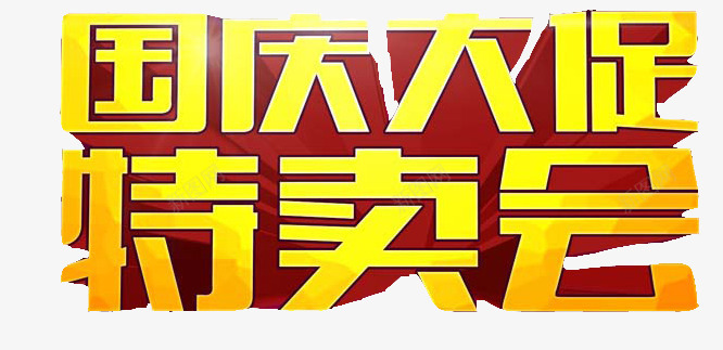 国庆促销艺术字png免抠素材_新图网 https://ixintu.com 国庆 国庆大促特卖会 国庆放价 国庆特价 国庆节 国庆节艺术字 国庆钜惠 特卖会 艺术字