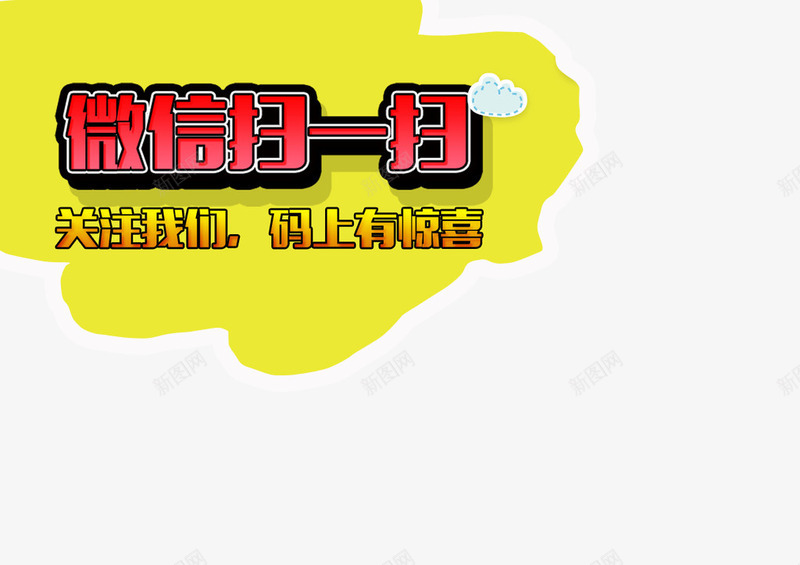 微信扫一扫png免抠素材_新图网 https://ixintu.com 免抠 关注我们 微信 微信支付宝 海报素材