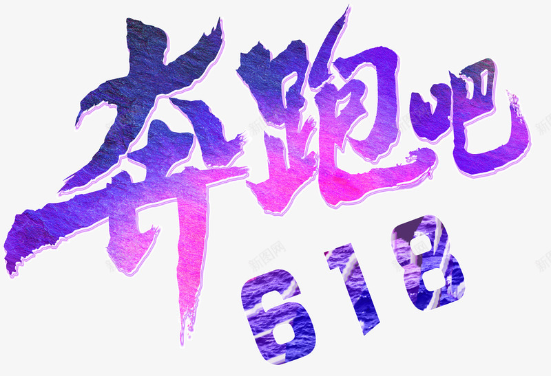 奔跑吧618活动主题艺术字png免抠素材_新图网 https://ixintu.com 618年中大促 618活动 奔跑吧618 活动主题 艺术字