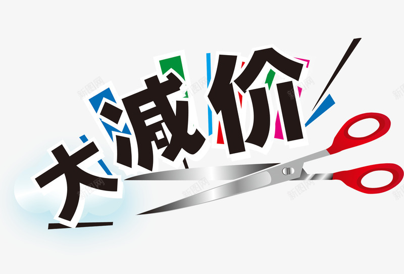 大减价海报png免抠素材_新图网 https://ixintu.com 促销海报 减价促销 剪刀 大减价