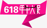 618年中大促png免抠素材_新图网 https://ixintu.com 618 618年中大促 天猫 天猫促销