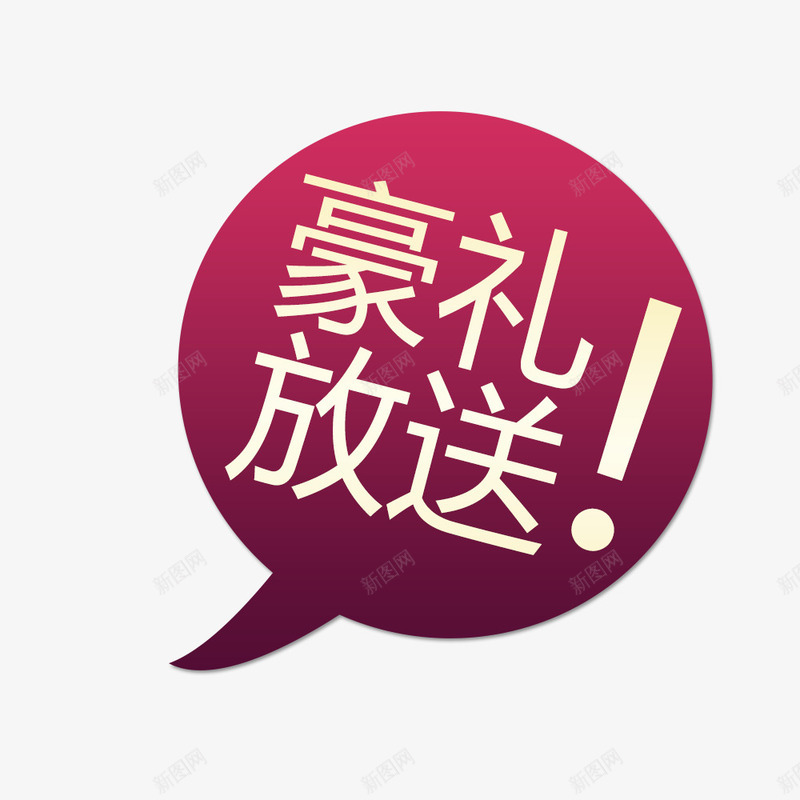 豪礼放送艺术字png免抠素材_新图网 https://ixintu.com 豪礼放送大促 豪礼放送素材 豪礼放送艺术字 豪礼放送设计