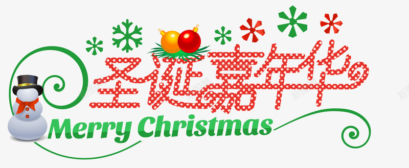 圣诞嘉年华png免抠素材_新图网 https://ixintu.com 圣诞嘉年华 圣诞大促 圣诞派对 圣诞节 圣诞节快乐 字体变形 字体设计 广告设计 海报标题字 装饰品
