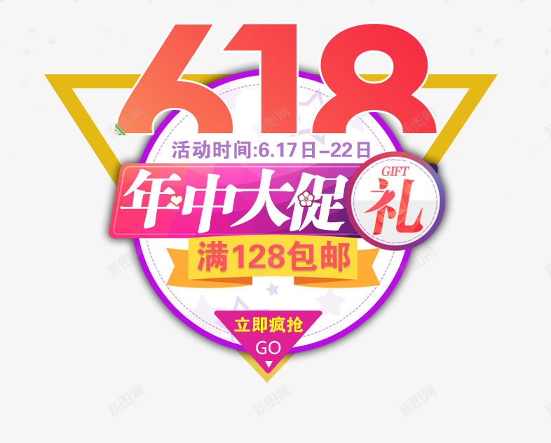 618年中大促艺术字png免抠素材_新图网 https://ixintu.com 618 免抠 大促艺术字 天猫 年中 广告设计 淘宝素材 艺术字体下载