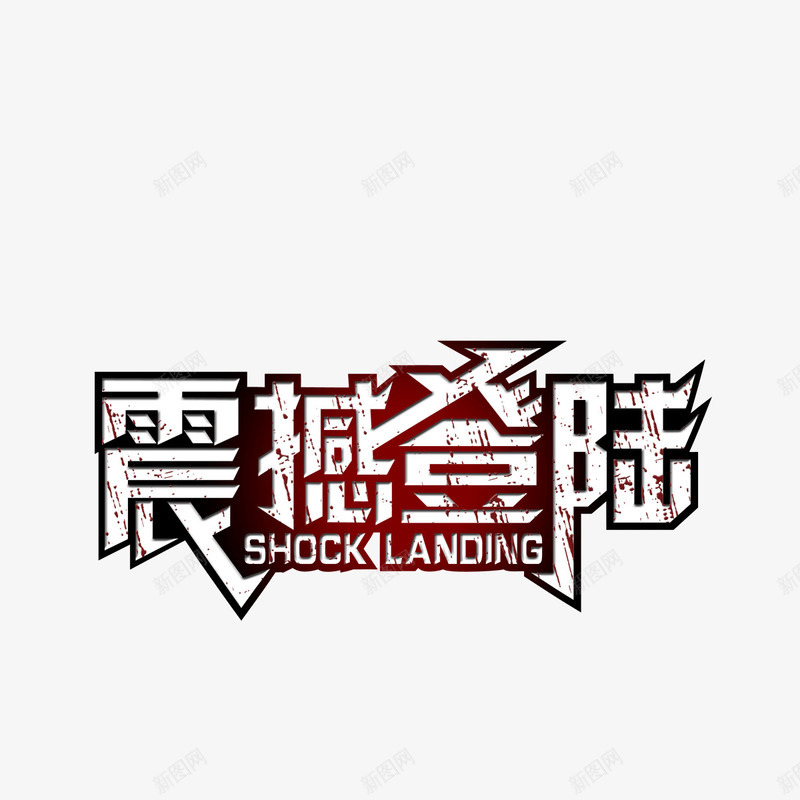 震撼登陆字体潮流字体png免抠素材_新图网 https://ixintu.com 字体 潮流字体 震撼登陆