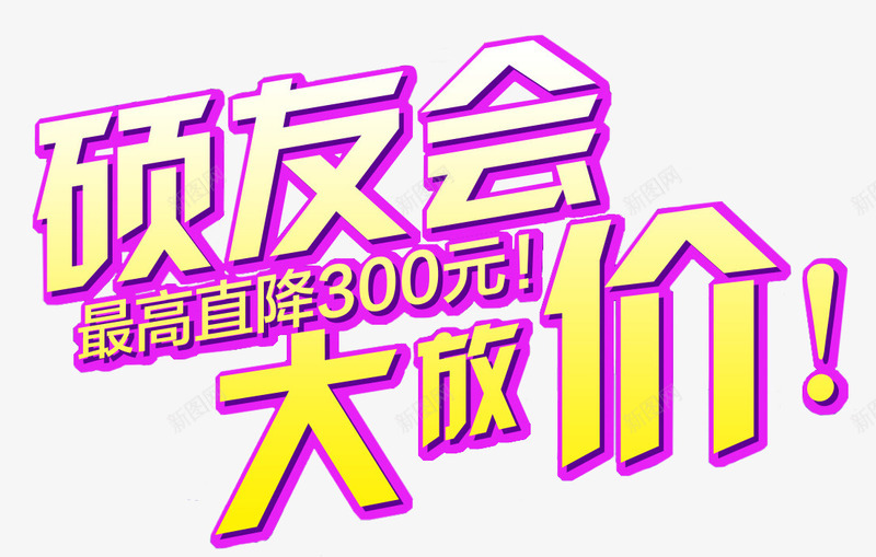 硕友会大放价华硕笔记本促销主题png免抠素材_新图网 https://ixintu.com 促销 促销主题 华硕笔记本 大放价 艺术字