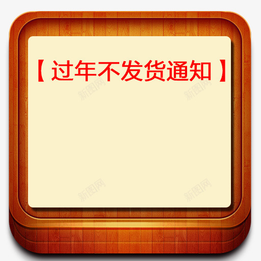 橙色指示牌png免抠素材_新图网 https://ixintu.com 发货通知 开始发货通知 木牌 橙色 过年不发货通知 过年发货通知