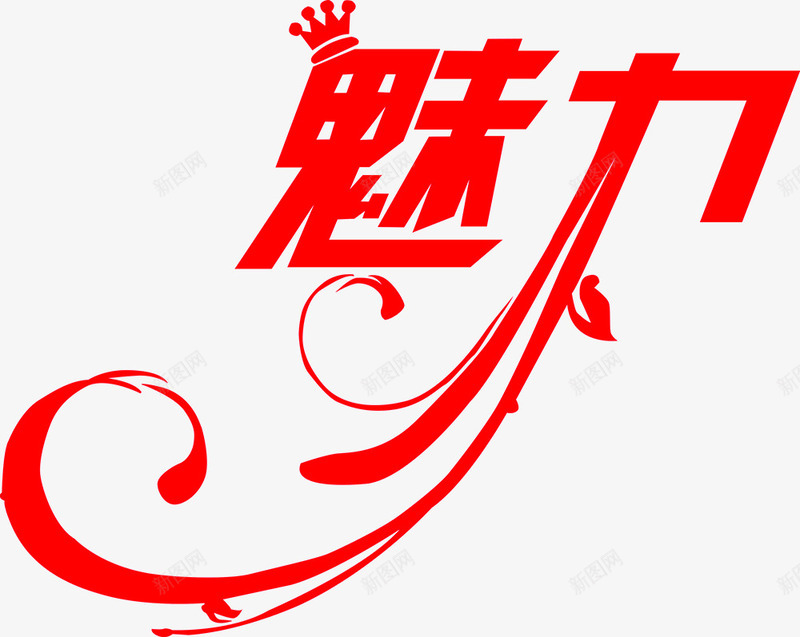 红色魅力艺术字png免抠素材_新图网 https://ixintu.com 免抠素材 字体 皇冠 艺术字 魅力