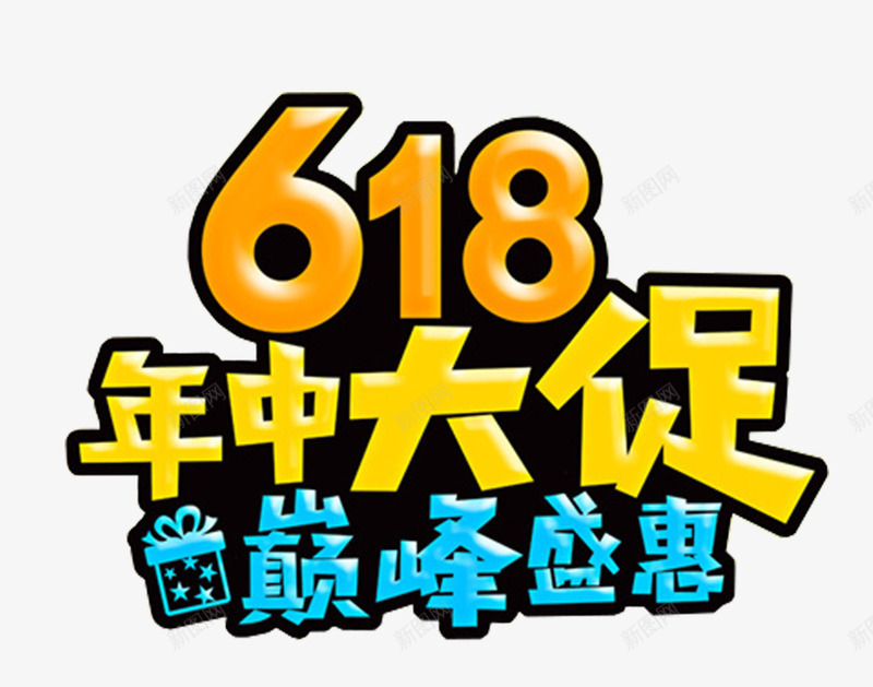 618年中大促巅峰盛宴促销主题png免抠素材_新图网 https://ixintu.com 618 促销主题 巅峰盛宴 年中大促 艺术字