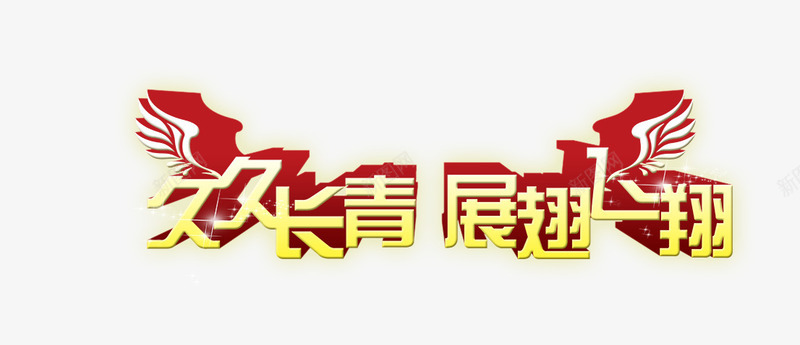 久久长青png免抠素材_新图网 https://ixintu.com 久久长青 展翅 飞翔