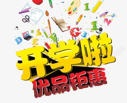 开学季png免抠素材_新图网 https://ixintu.com 优惠 促销 大促 字体 开学季 打折 折扣 排版 文字 活动 艺术字