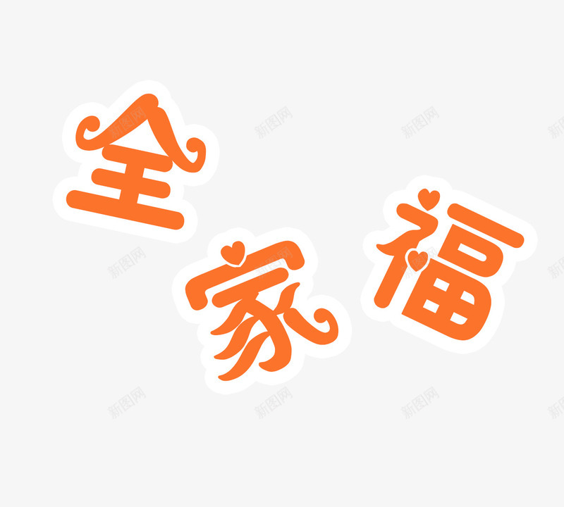 全家福png免抠素材_新图网 https://ixintu.com 全家福 扁平 橙色 艺术字