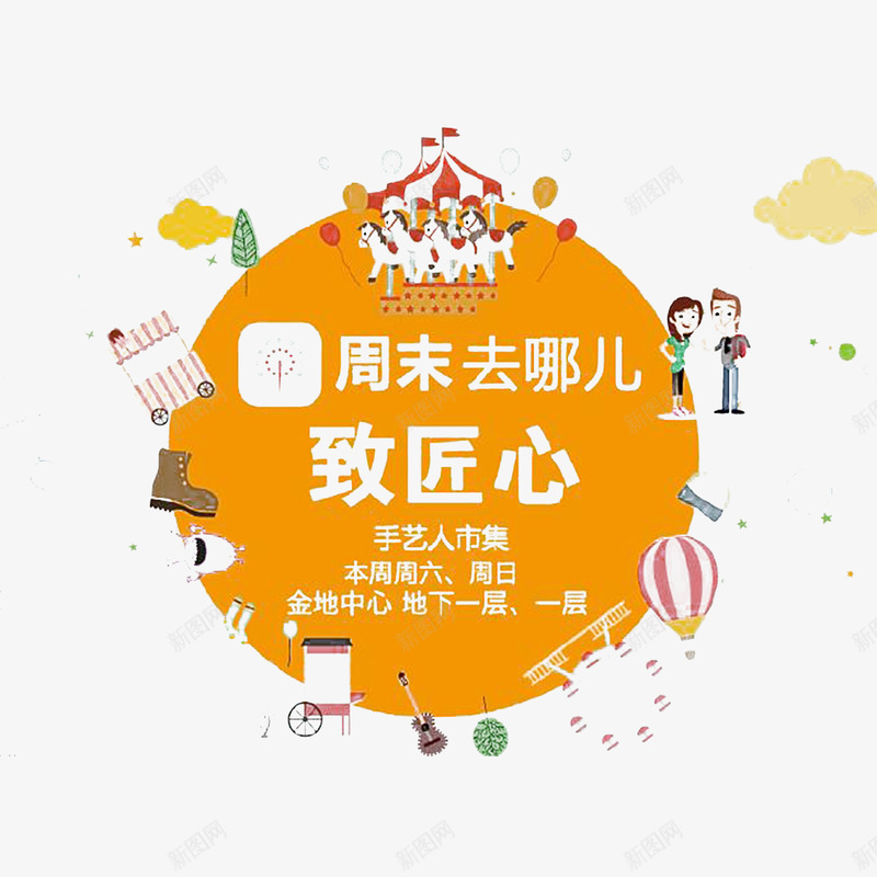 周末游乐园旋转木马png免抠素材_新图网 https://ixintu.com 周末去哪儿 周末游乐园旋转木马 广告宣传 底纹设计 放假去旅行 海报字体设计