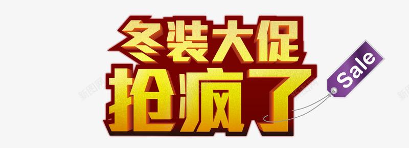 冬装大促抢疯了png免抠素材_新图网 https://ixintu.com 优惠活动 立体字 艺术字 黄色