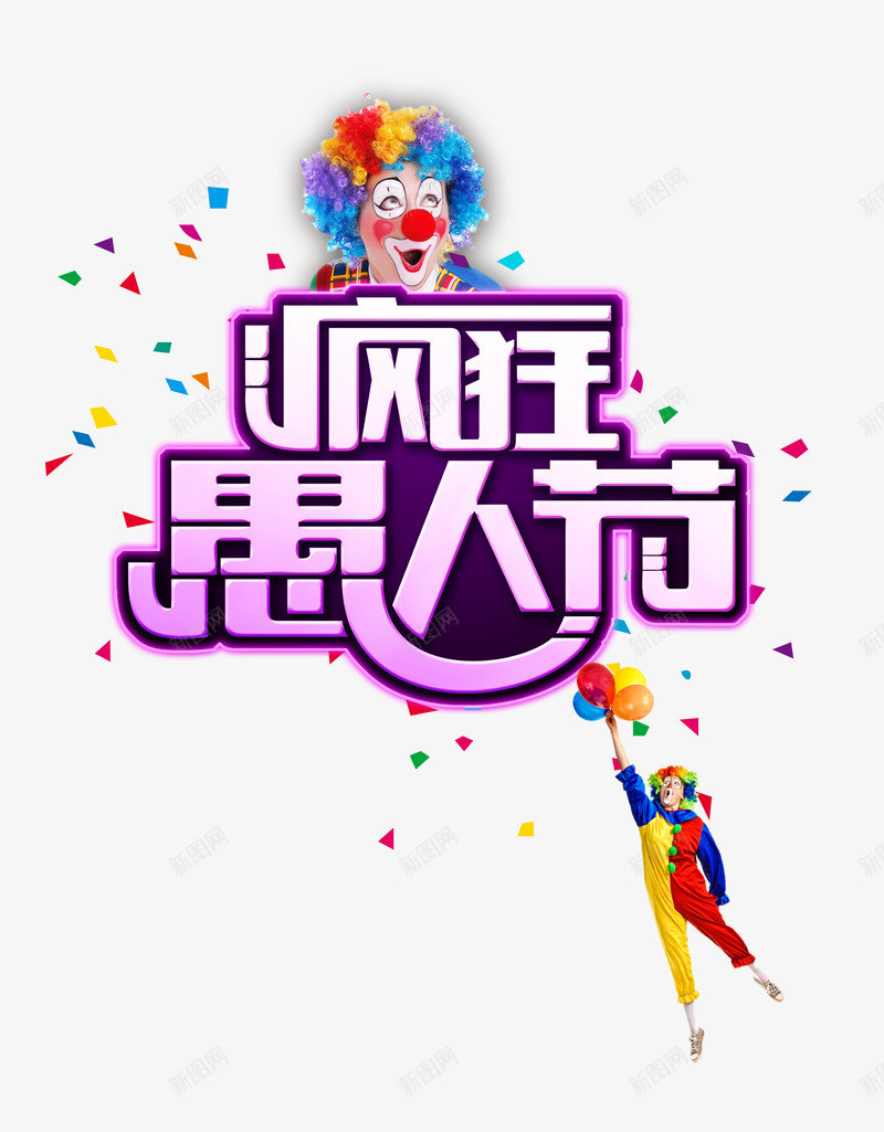 愚人节大促png免抠素材_新图网 https://ixintu.com 41 四一 小丑 愚人节 愚人节促销 愚人节活动 疯狂愚人节