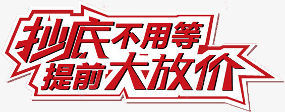 抄底不用等png免抠素材_新图网 https://ixintu.com 促销 大放价 抄底 抄底不用等 提前大放价