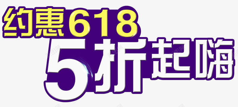 约惠618艺术字PSDpng免抠素材_新图网 https://ixintu.com 5折 618 PSD 优惠 促销 年中大促 活动 约惠 艺术字 起嗨