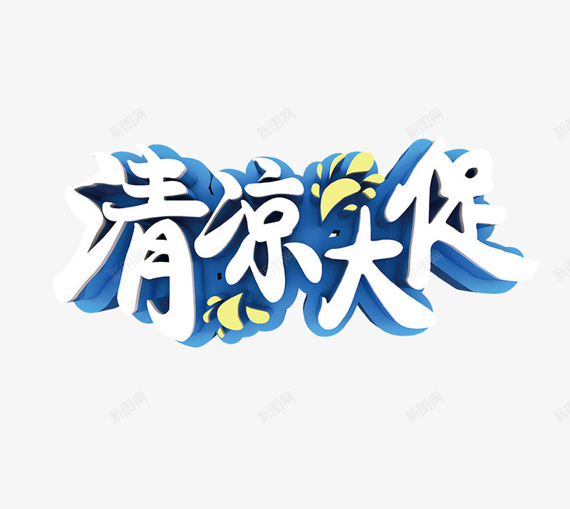 清凉大促png免抠素材_新图网 https://ixintu.com 优惠 促销 夏日 清凉大促