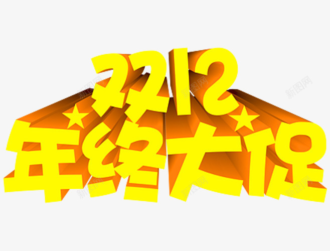 双十二年中大促黄色创意字体png免抠素材_新图网 https://ixintu.com 创意 双十二 字体 年中大促 黄色 黄色创意 黄色字体