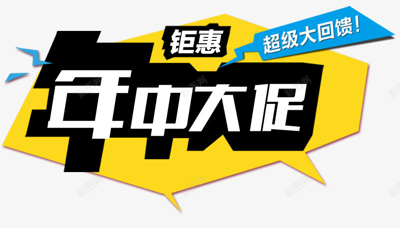 钜惠年中大促艺术字文字排版png免抠素材_新图网 https://ixintu.com 年中大促 文字排版 文案 艺术字 钜惠