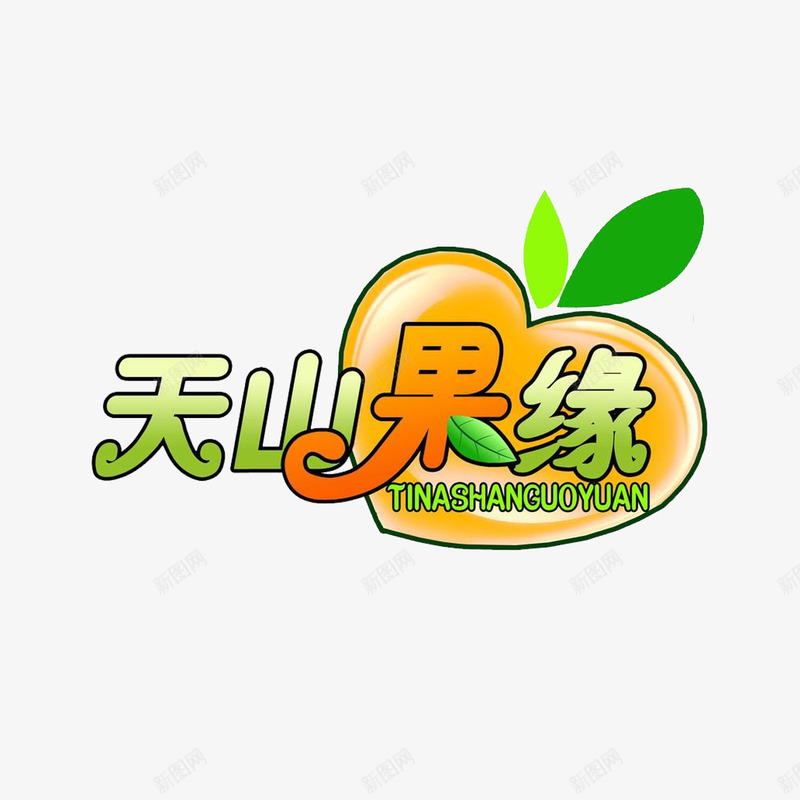 橙色图形文字结合的水果品牌png免抠素材_新图网 https://ixintu.com 品牌价值 图形 文字 橙色 水果