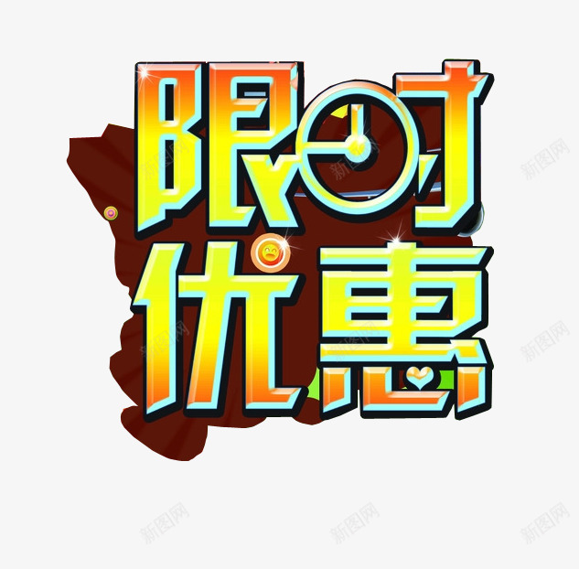 限时优惠png免抠素材_新图网 https://ixintu.com 优惠活动 促销 淘宝素材 特大优惠