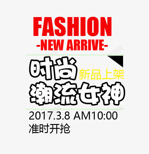 时尚潮流女神艺术字png免抠素材_新图网 https://ixintu.com FASHION PNG图片 上新 免抠素材 女神 女装 广告设计 时尚 海报 淘宝界面设计 淘宝装修 潮流 艺术字体下载