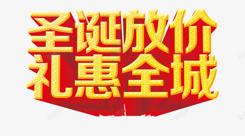 圣诞放价礼惠全城png免抠素材_新图网 https://ixintu.com 优惠 低价 促销 圣诞免抠素材大全 圣诞免费图片 圣诞图片 圣诞素材 圣诞节 圣诞透明素材 艺术字