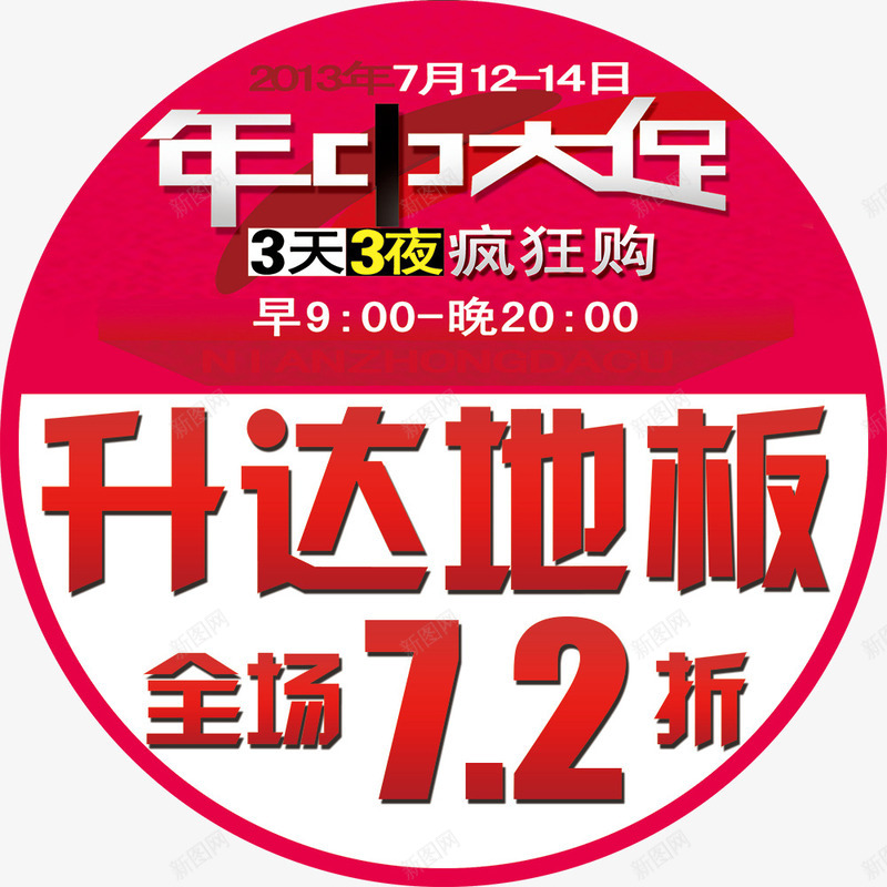 升达地板地贴png免抠素材_新图网 https://ixintu.com 升达地板 国内广告设计 年中大促 年中庆 疯狂购