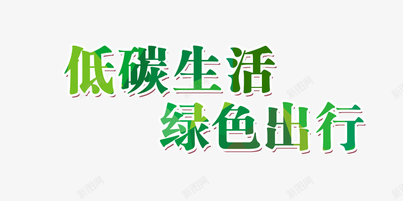 com 低碳 低碳出行 出行季 字体设计 旅行 生活 绿色出行
