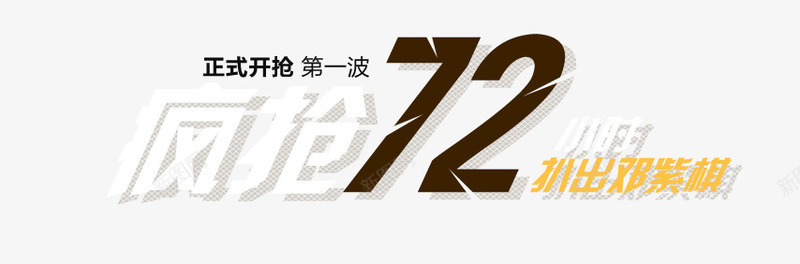 疯抢72小时png免抠素材_新图网 https://ixintu.com 618海报主题 年中大促海报主题 海报主题