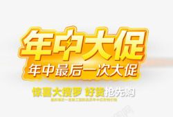 618大促艺术字文字排版年中大促高清图片