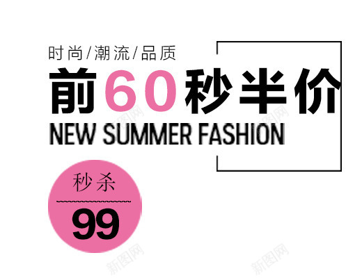 前60秒半价png免抠素材_新图网 https://ixintu.com 夏天主题 女生主题 文字排版 时尚潮流 艺术字体下载