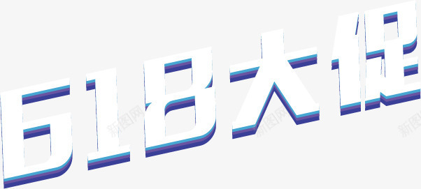 618大促白色字体png免抠素材_新图网 https://ixintu.com 618 字体 白色