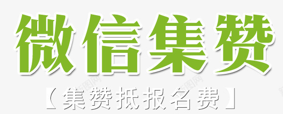 微信集赞png免抠素材_新图网 https://ixintu.com 广告促销 微信集赞 微商 绿色