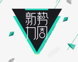 新势力周素材