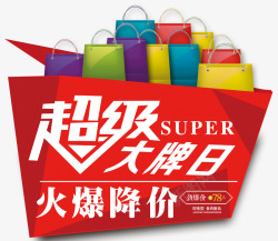 超级购物超级打牌日购物包高清图片